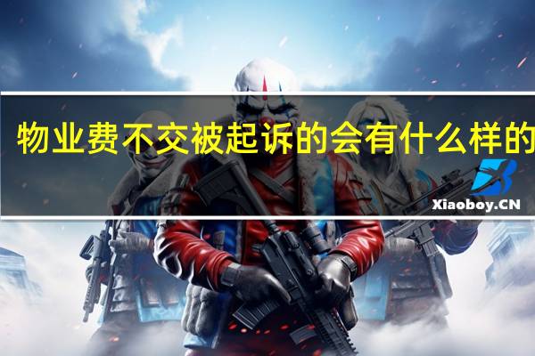 物业费不交被起诉的会有什么样的结果