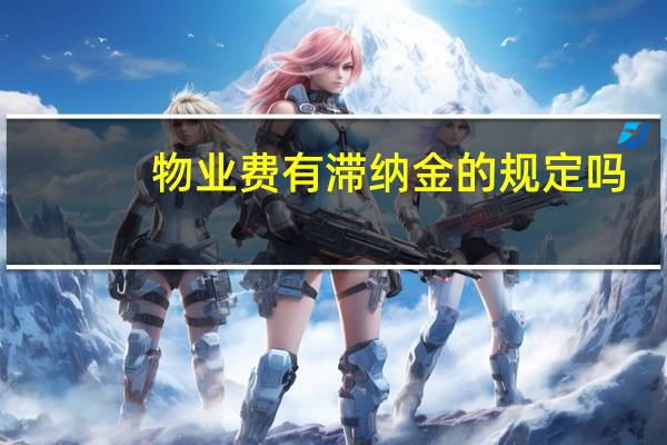 物业费有滞纳金的规定吗