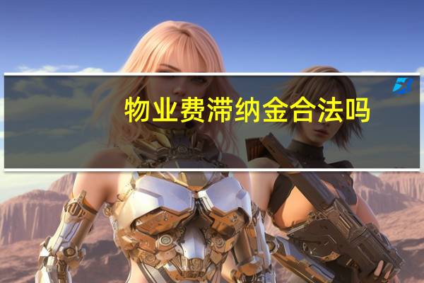 物业费滞纳金合法吗