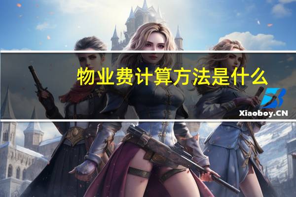 物业费计算方法是什么