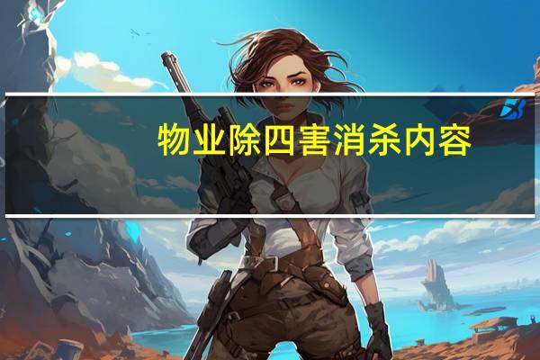 物业除四害消杀内容