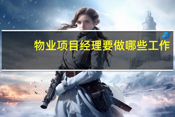 物业项目经理要做哪些工作