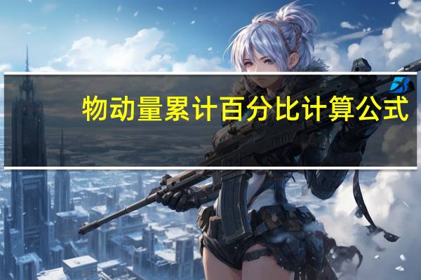 物动量累计百分比计算公式