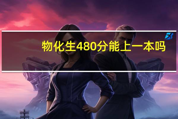 物化生480分能上一本吗