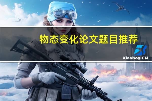 物态变化论文题目推荐