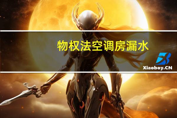 物权法空调房漏水