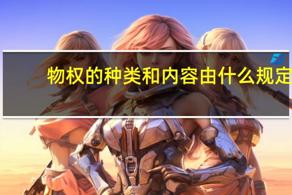 物权的种类和内容由什么规定