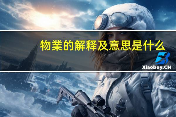 物業的解释及意思是什么