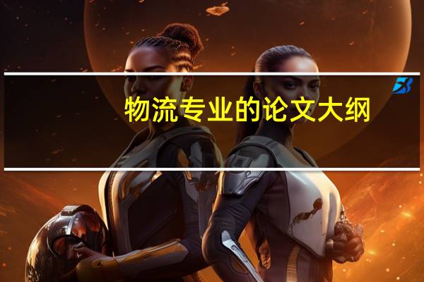 物流专业的论文大纲