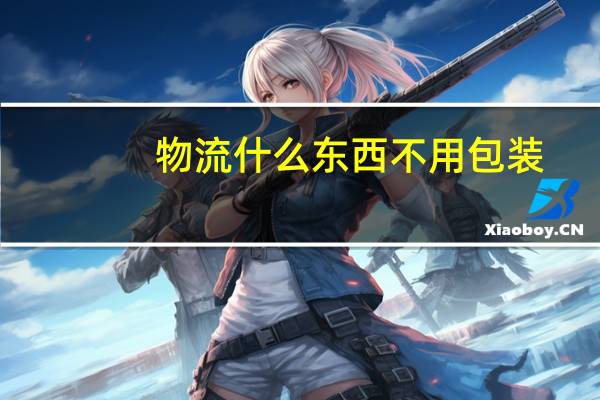 物流什么东西不用包装