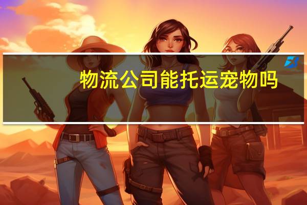 物流公司能托运宠物吗