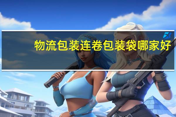 物流包装连卷包装袋哪家好