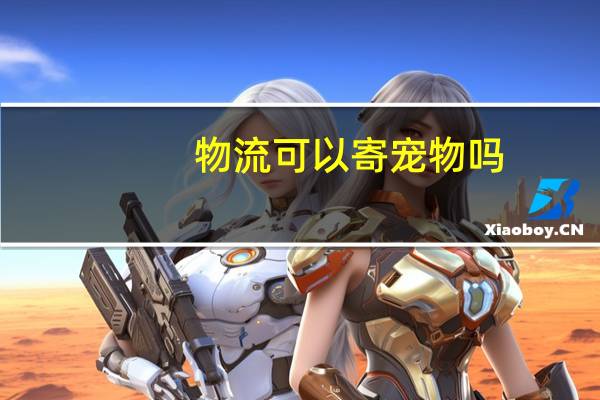 物流可以寄宠物吗