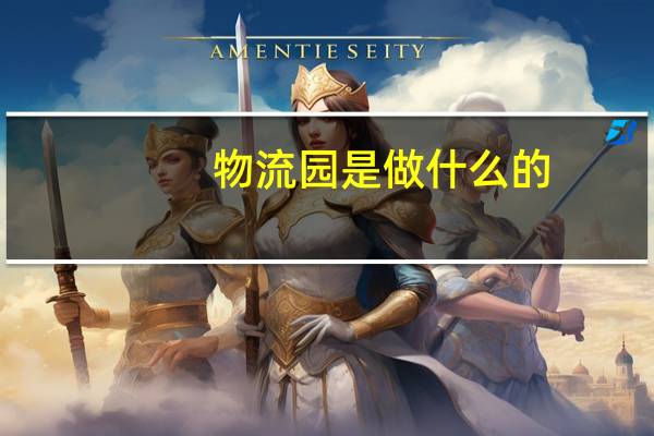 物流园是做什么的