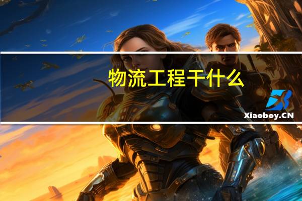 物流工程干什么