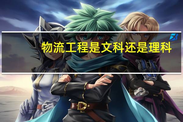 物流工程是文科还是理科