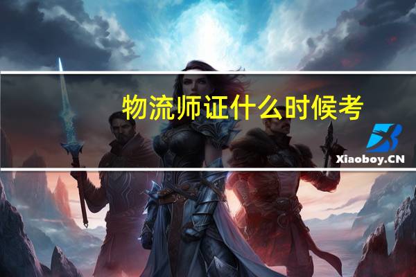 物流师证什么时候考