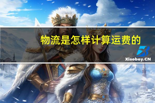 物流是怎样计算运费的