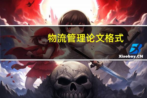 物流管理论文格式