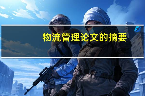 物流管理论文的摘要
