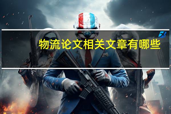物流论文相关文章有哪些