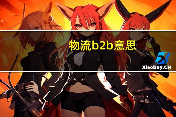 物流b2b意思