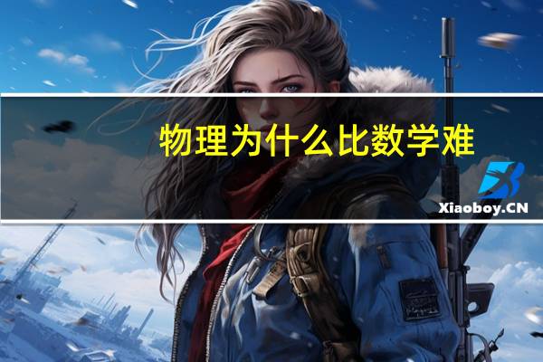 物理为什么比数学难