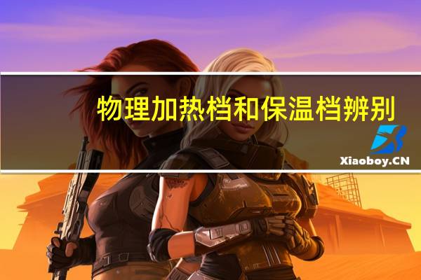 物理加热档和保温档辨别