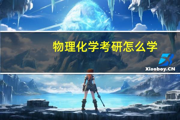 物理化学考研怎么学