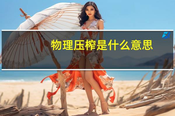物理压榨是什么意思