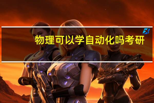 物理可以学自动化吗考研