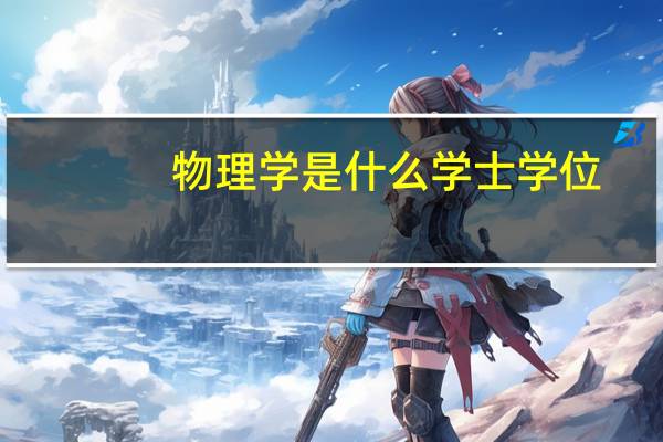 物理学是什么学士学位