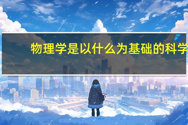 物理学是以什么为基础的科学