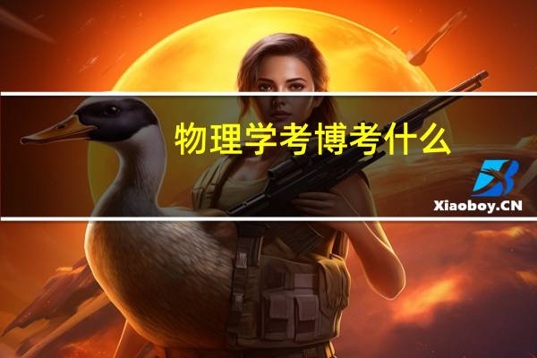 物理学考博考什么