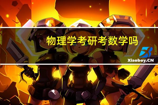 物理学考研考数学吗