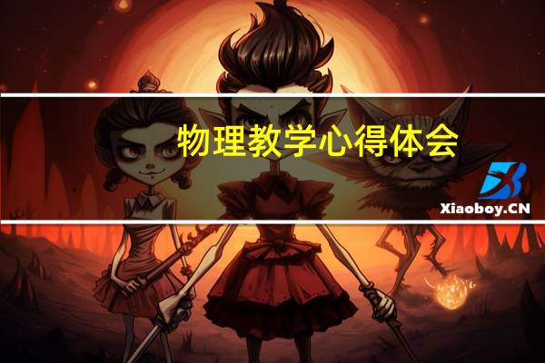 物理教学心得体会