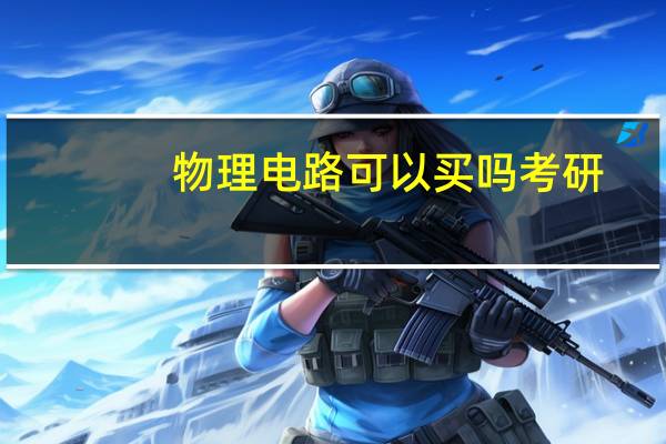 物理电路可以买吗考研