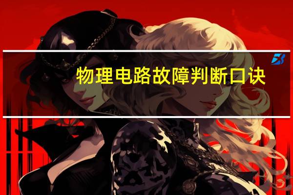 物理电路故障判断口诀