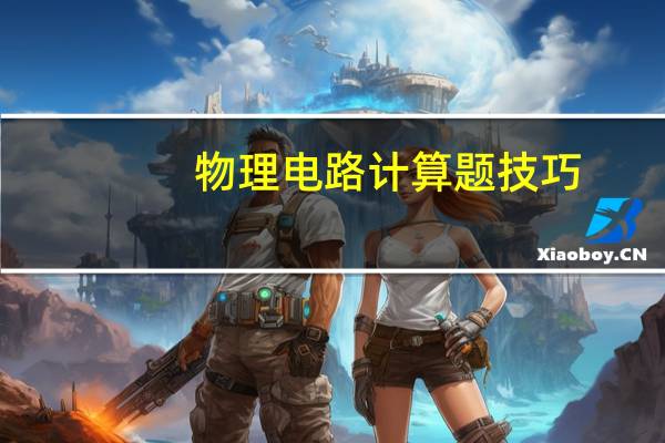 物理电路计算题技巧