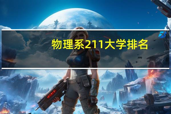 物理系211大学排名