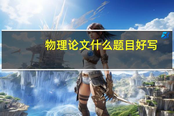 物理论文什么题目好写