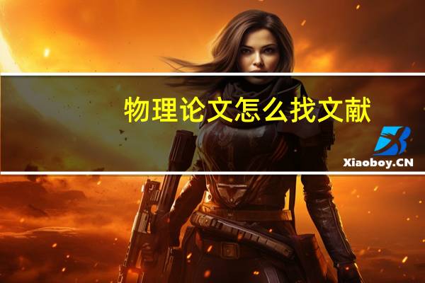 物理论文怎么找文献