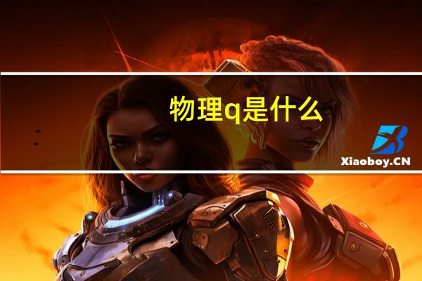 物理q是什么