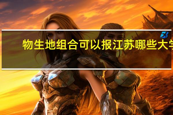 物生地组合可以报江苏哪些大学