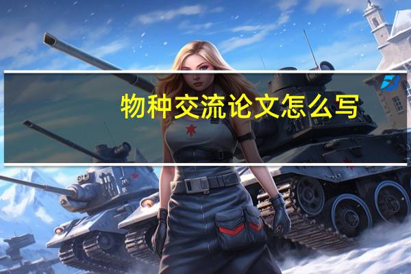 物种交流论文怎么写