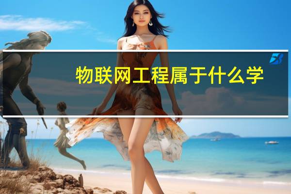 物联网工程属于什么学