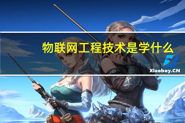 物联网工程技术是学什么
