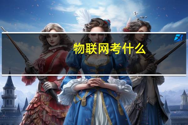 物联网考什么