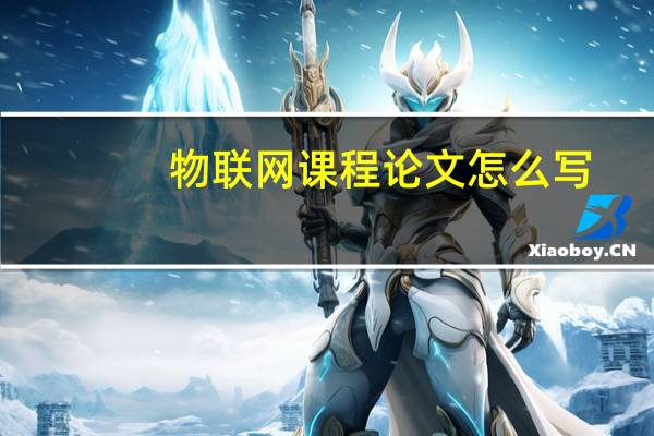 物联网课程论文怎么写