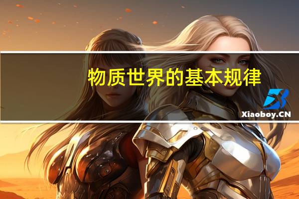 物质世界的基本规律